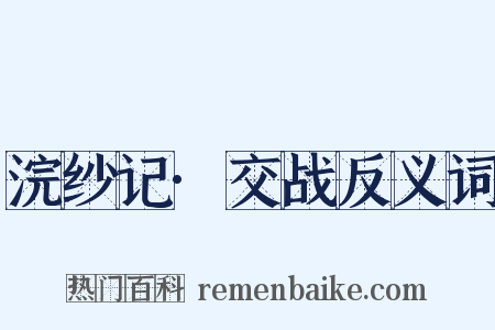 浣纱记·交战反义词是什么意思的图片